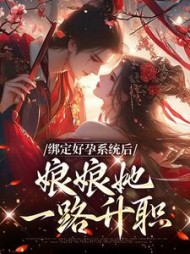 绑定好孕系统后娘娘她一路升职晏清姝小说阅读
