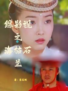 综影视之海枯石兰小说阅读