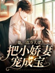 他清冷大佬把小娇妻宠成宝(白若)小说阅读