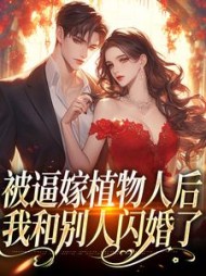被逼嫁植物人后我和别人闪婚了(宋荔)小说阅读