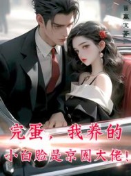 完蛋，我养的小白脸是京圈大佬阅读小说阅读