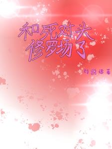和死对头修罗场了小说阅读