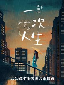 一次人生江栩灵小说阅读