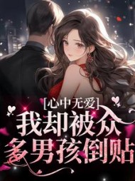 心中无爱我却被众多男孩倒贴虞妍小说阅读