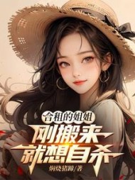 合租的姐姐，刚搬来就想自杀小说阅读