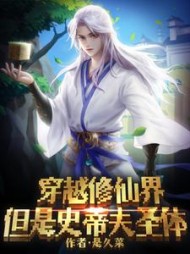 穿越修仙界，但是史蒂夫圣体小说阅读