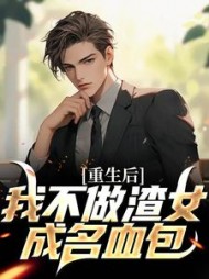 重生后我不做渣女成名血包陈泽小说阅读