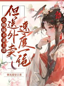 小师妹不求上进但送外卖速度一绝阅读小说阅读