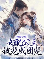 纯爱文里女配公主被宠成团宠楚云歌小说阅读