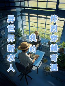 异世界新农人：我的炸裂穿越奇遇小说阅读