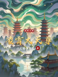凌霄大天尊林羽小说阅读