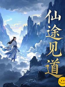 仙途见道苏逸尘林婉儿最新小说阅读