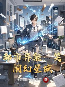 都市异能:笑闹幻星城阅读小说阅读