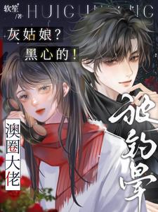 灰姑娘？黑心的！澳圈大佬被钓晕阅读小说阅读