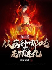 神话：从藕到哪吒再到无限进化(隔江唱晚)小说阅读
