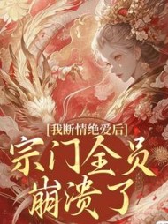 我断情绝爱后,宗门全员崩溃了叶弥若小说阅读