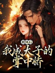 被休后,我成太子的掌中娇精彩小说阅读