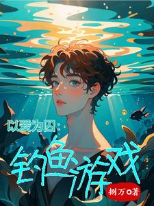 以爱为囚:钓鱼游戏顾瑾瑜沈默小说阅读