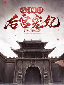 我姐姐是后宫宠妃季今宵小说阅读