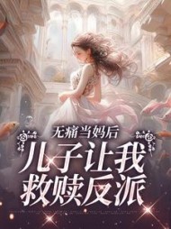 无痛当妈后,儿子让我救赎反派阅读小说阅读