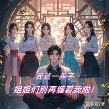 我就一养子,姐姐们别再缠着我啦阅读小说阅读