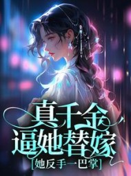 真千金逼她替嫁她反手一巴掌叶珍珠小说阅读