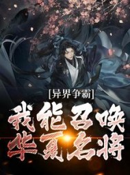 异界争霸我能召唤华夏名将李鼎小说阅读
