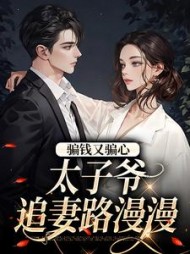 骗钱又骗心太子爷追妻路漫漫温见月小说阅读