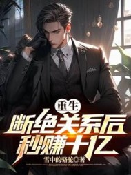 重生：断绝关系后秒赚十亿小说阅读