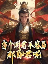 当个明君不容易那昏君呢赵永宁小说阅读