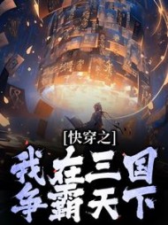 快穿之我在三国争霸天下唐剑小说阅读