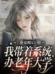 觉醒后我带着系统办老年大学林晴岚小说阅读