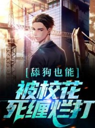 舔狗也能被校花死缠烂打宋诚小说阅读
