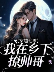 穿越七零我在乡下撩帅哥苏筱染小说阅读