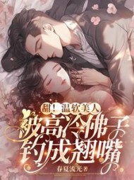 甜！温软美人被高冷佛子钓成翘嘴阅读小说阅读