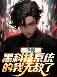 手握黑科技系统的我无敌了江川小说阅读