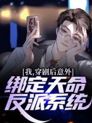 我穿剧后意外绑定天命反派系统林宇小说阅读