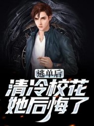 逃单后清冷校花她后悔了陆晨小说阅读