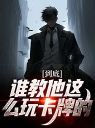 到底谁教他这么玩卡牌的秦昊小说阅读