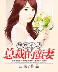怦然心动：总裁的蛮妻小说阅读
