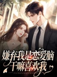 嫌弃我是恋爱脑干嘛喜欢我穆喜小说阅读