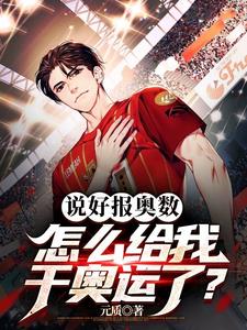 说好报奥数，怎么给我干奥运了？小说阅读