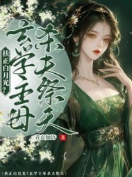 扶正白月光？玄学主母杀夫祭天阅读小说阅读