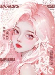 斯哈！恋综撩爆！桀骜顶流揽腰吻阅读小说阅读