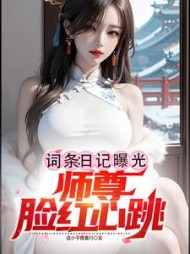 词条：日记曝光，师尊脸红心跳阅读小说阅读