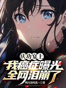 庆功宴上我癌症曝光，全网泪崩了小说阅读