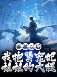 穿越以后我抱紧宠妃姐姐的大腿季今宵小说阅读
