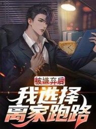 被嫌弃后我选择离家跑路楚南小说阅读