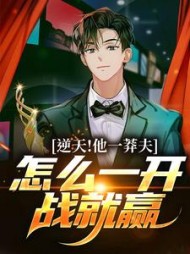 逆天!他一莽夫,怎么一开战就赢李秋白小说阅读