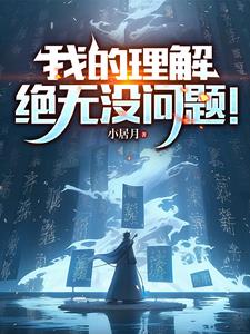 我的理解绝无没问题高天小说阅读